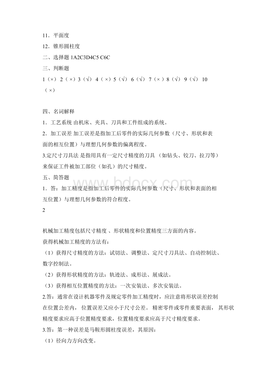 习题册参考答案《机械制造工艺学第二版习题册》B014148docxWord文件下载.docx_第2页