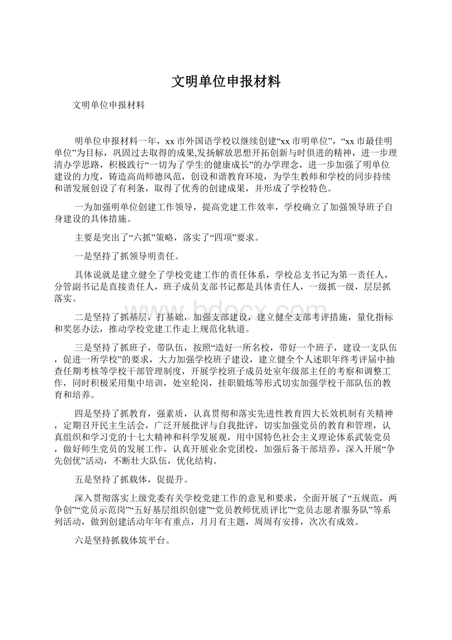 文明单位申报材料文档格式.docx