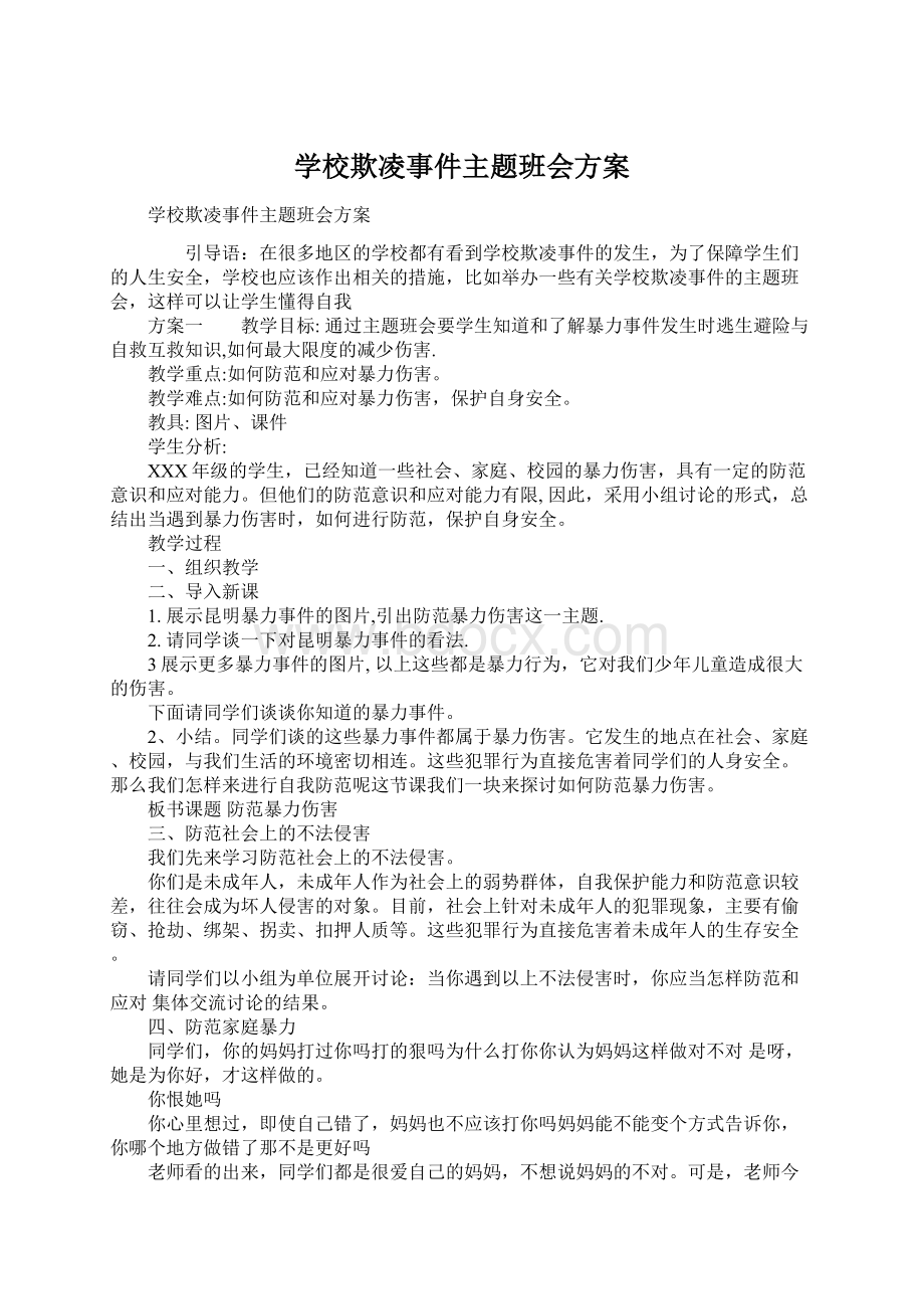 学校欺凌事件主题班会方案.docx_第1页