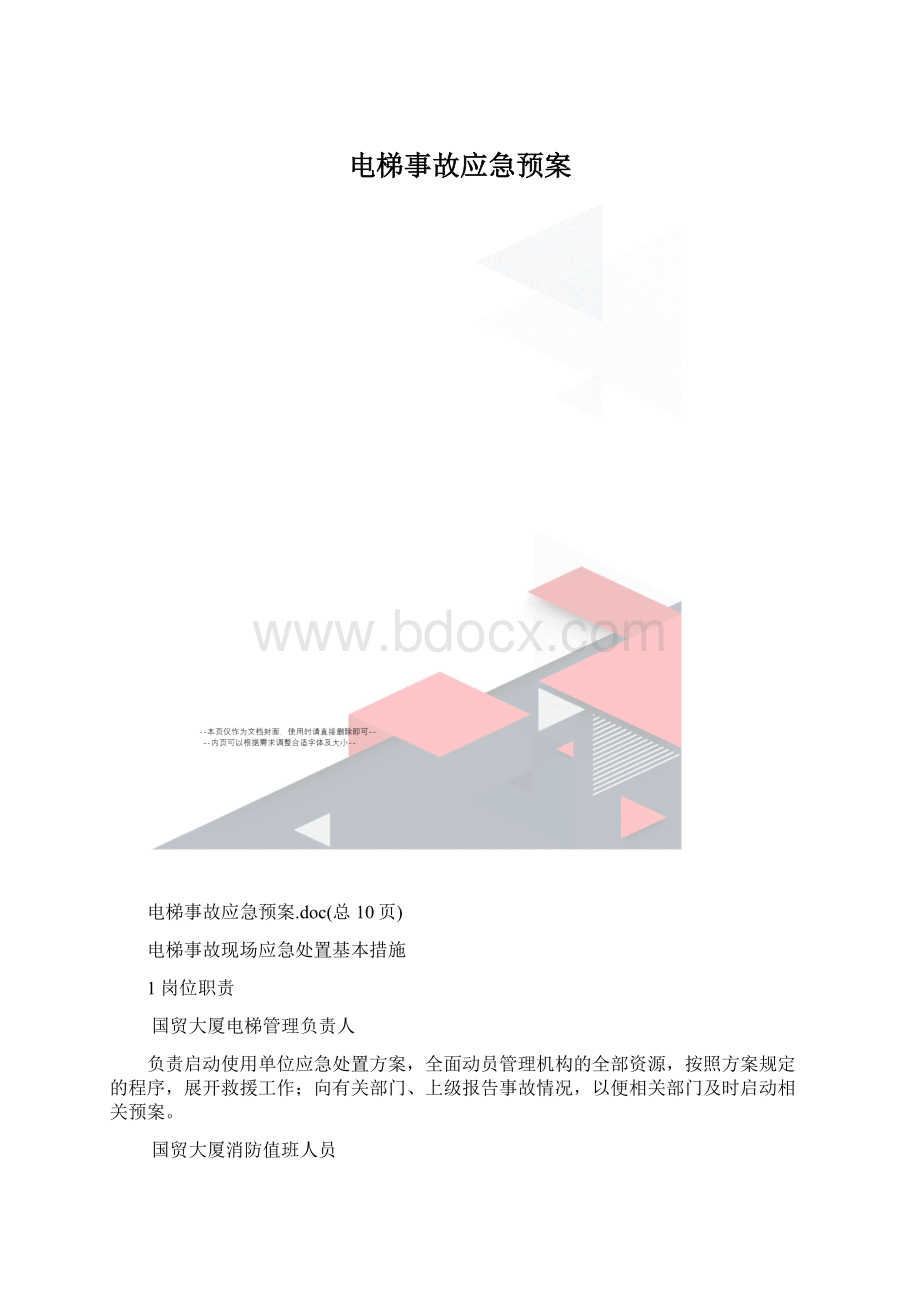 电梯事故应急预案.docx_第1页