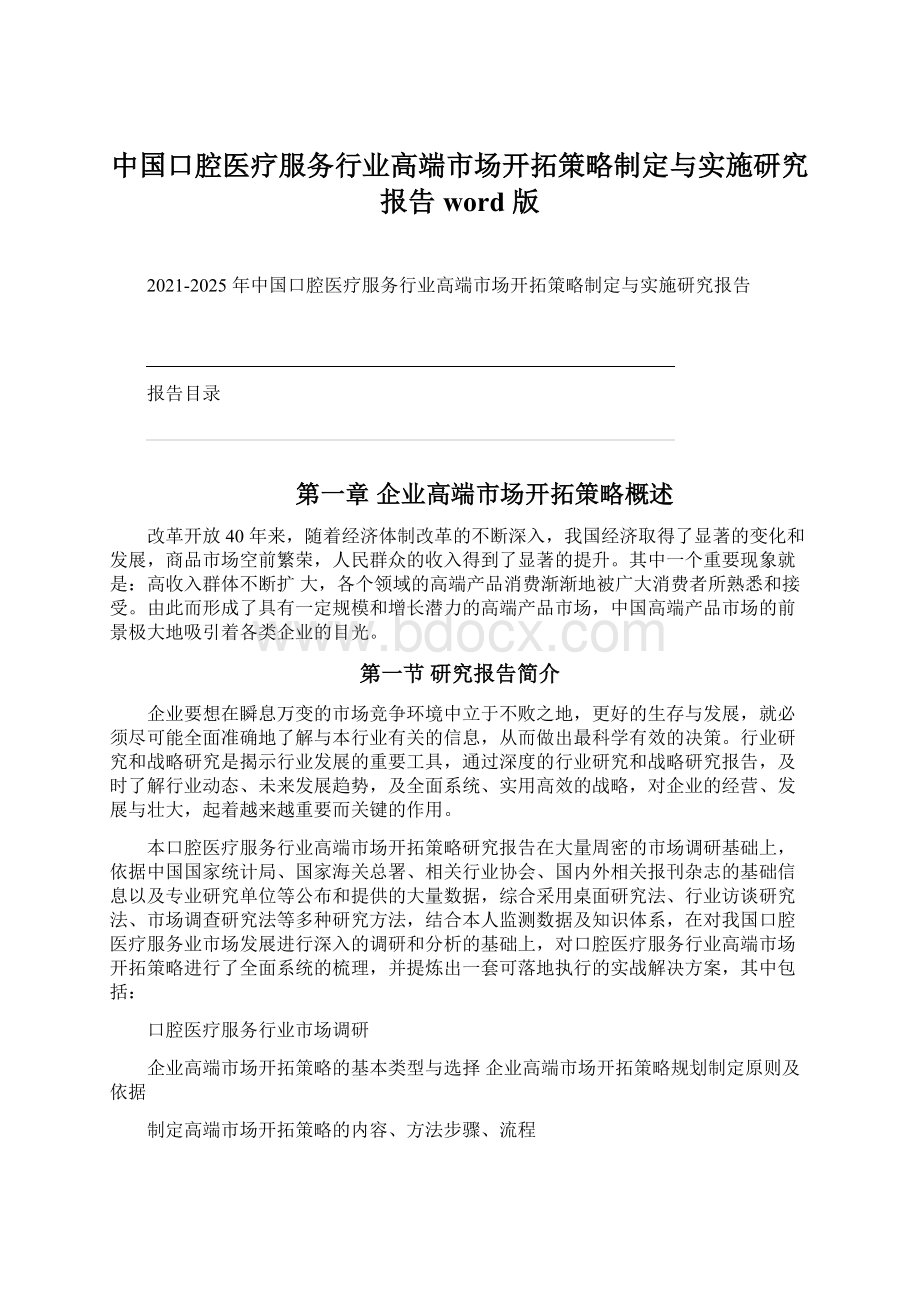 中国口腔医疗服务行业高端市场开拓策略制定与实施研究报告 word 版Word下载.docx