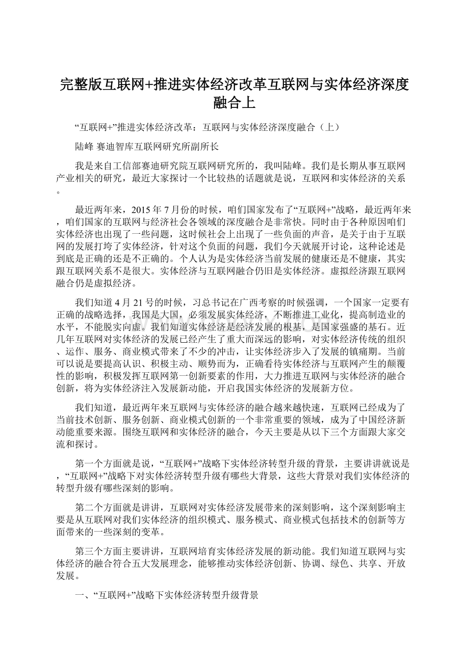 完整版互联网+推进实体经济改革互联网与实体经济深度融合上.docx