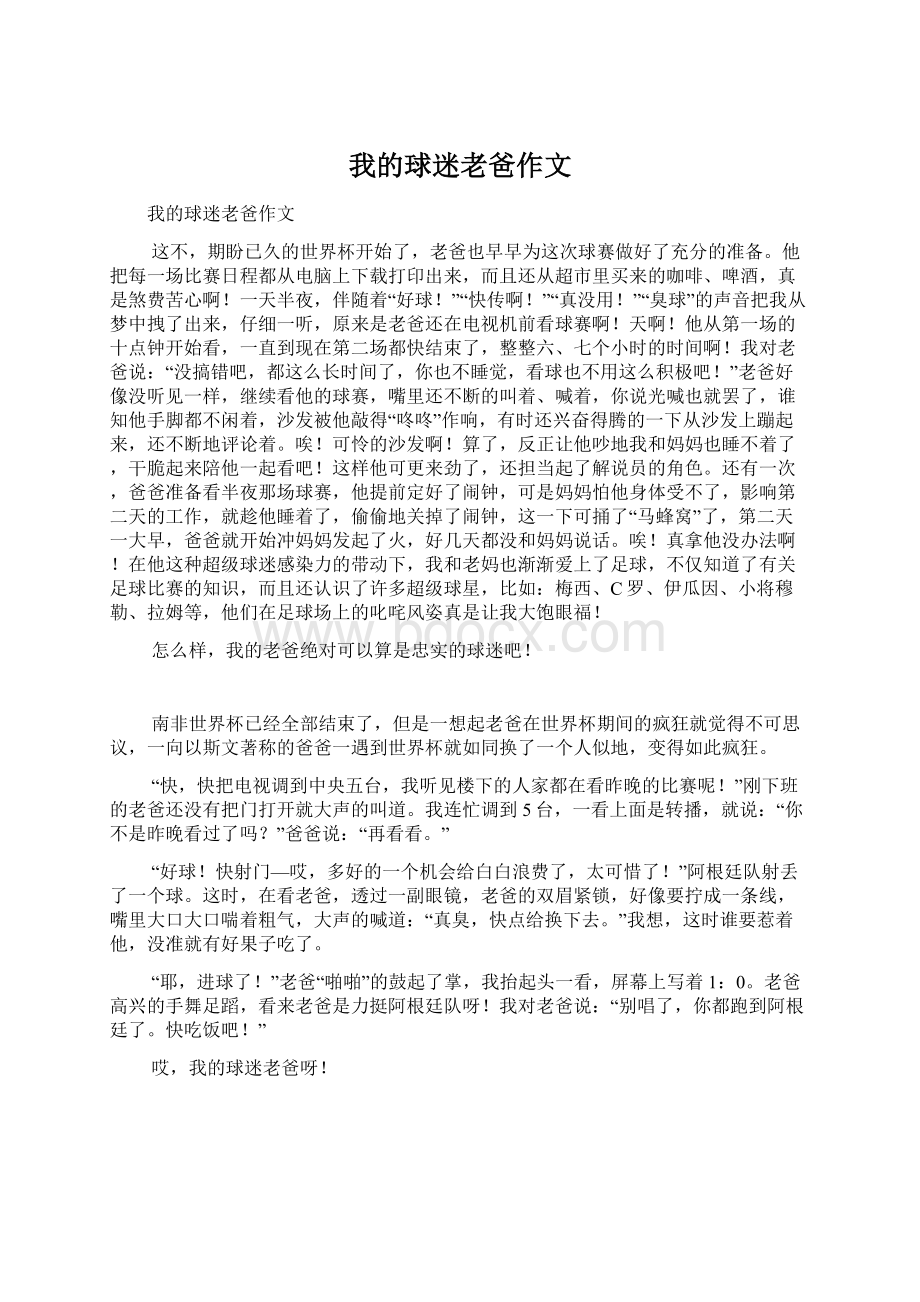 我的球迷老爸作文Word下载.docx_第1页