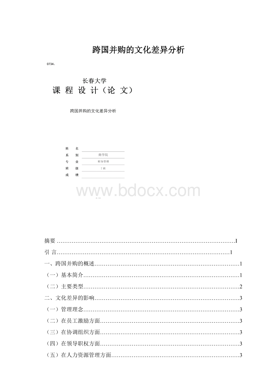 跨国并购的文化差异分析.docx_第1页