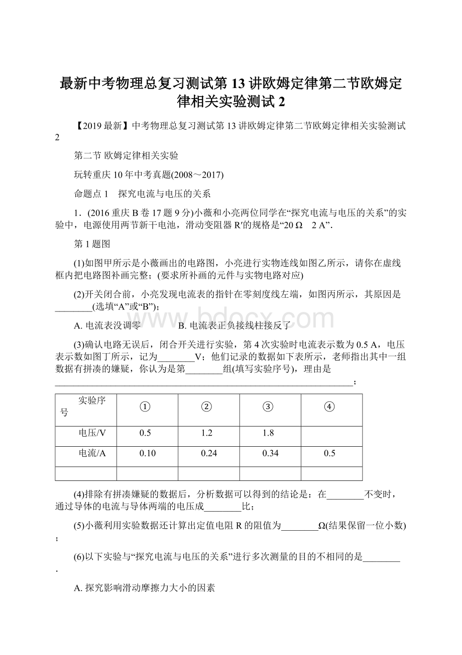 最新中考物理总复习测试第13讲欧姆定律第二节欧姆定律相关实验测试2.docx