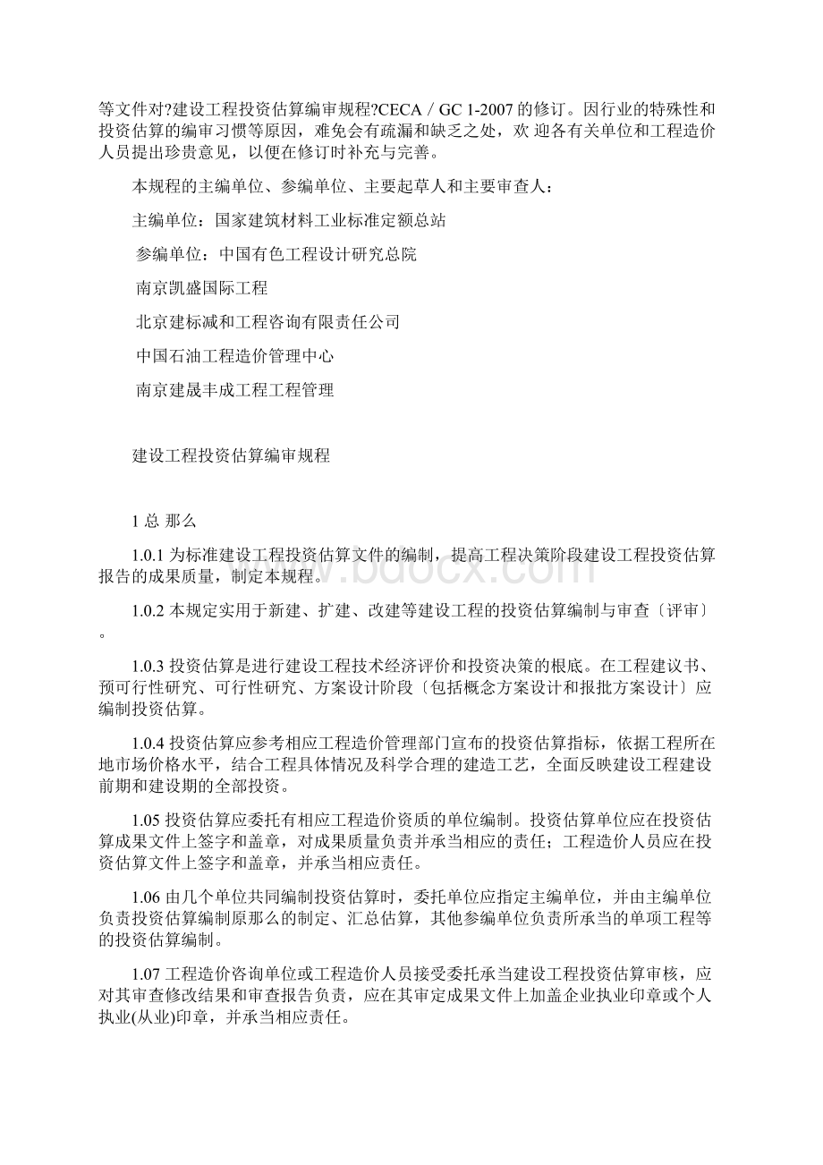 CECAGC 1建设项目投资估算编审规程.docx_第2页