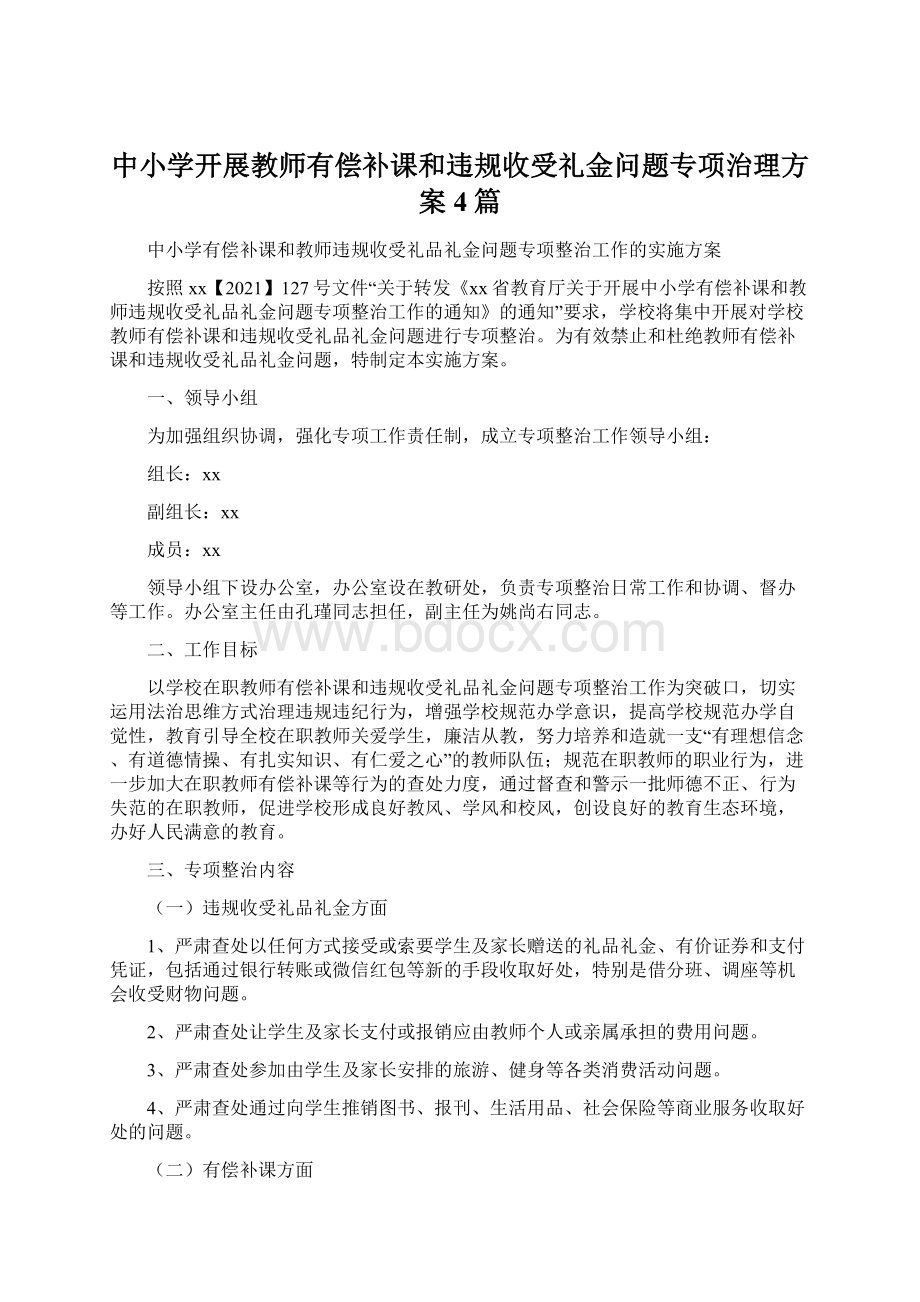 中小学开展教师有偿补课和违规收受礼金问题专项治理方案4篇.docx