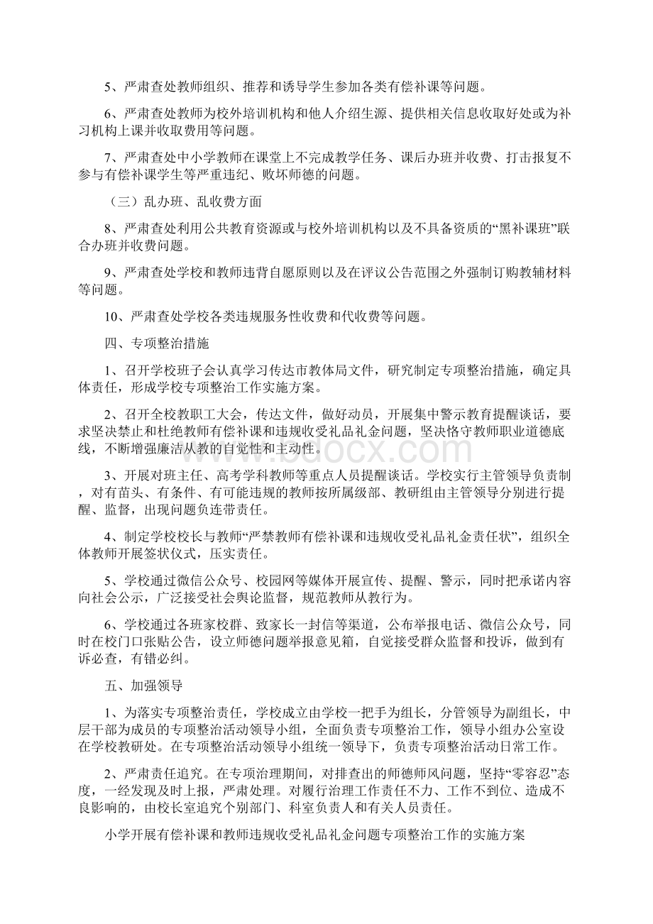 中小学开展教师有偿补课和违规收受礼金问题专项治理方案4篇Word文档下载推荐.docx_第2页