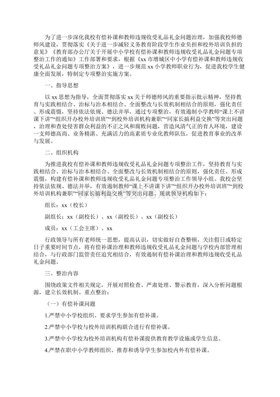 中小学开展教师有偿补课和违规收受礼金问题专项治理方案4篇Word文档下载推荐.docx_第3页