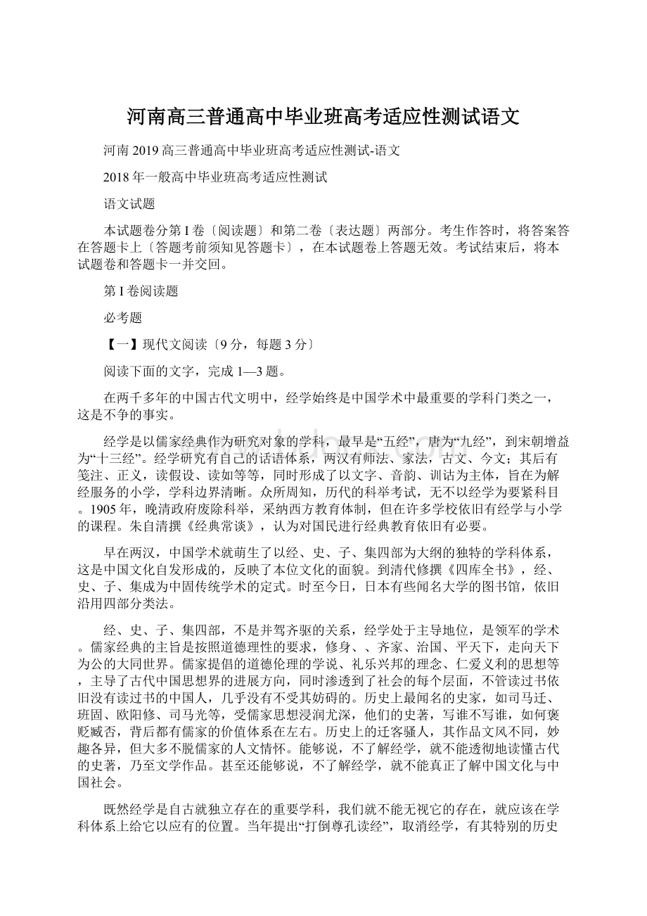 河南高三普通高中毕业班高考适应性测试语文.docx