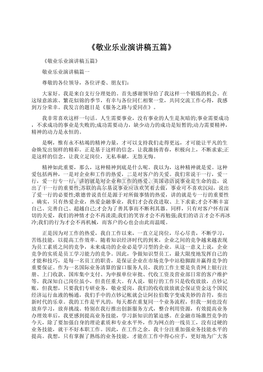 《敬业乐业演讲稿五篇》Word下载.docx