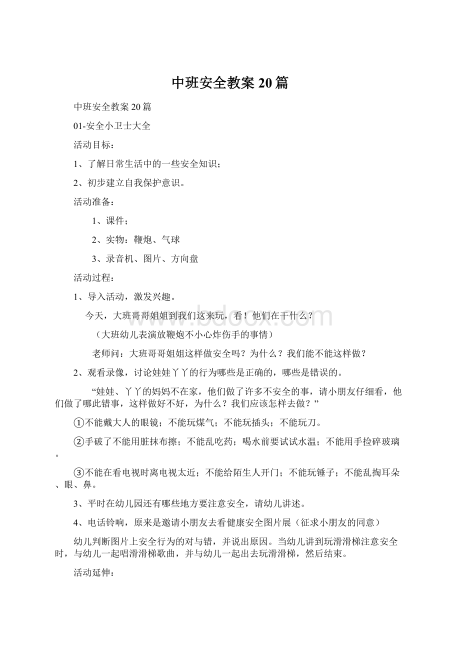 中班安全教案20篇.docx