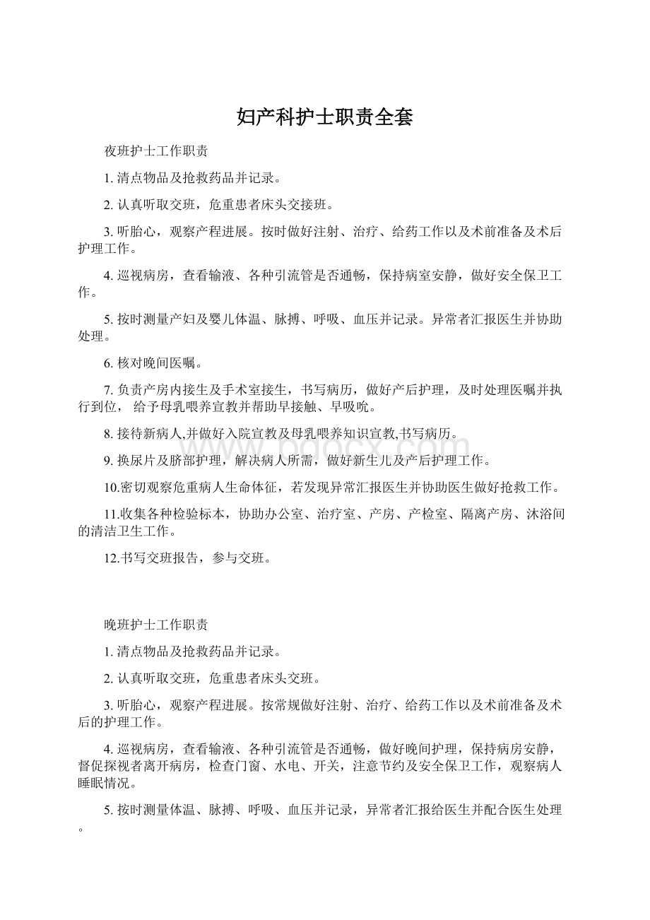 妇产科护士职责全套文档格式.docx