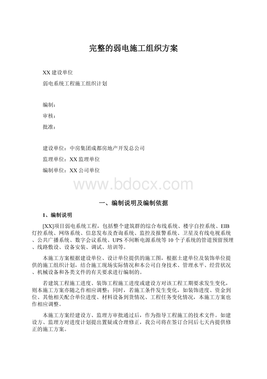 完整的弱电施工组织方案文档格式.docx