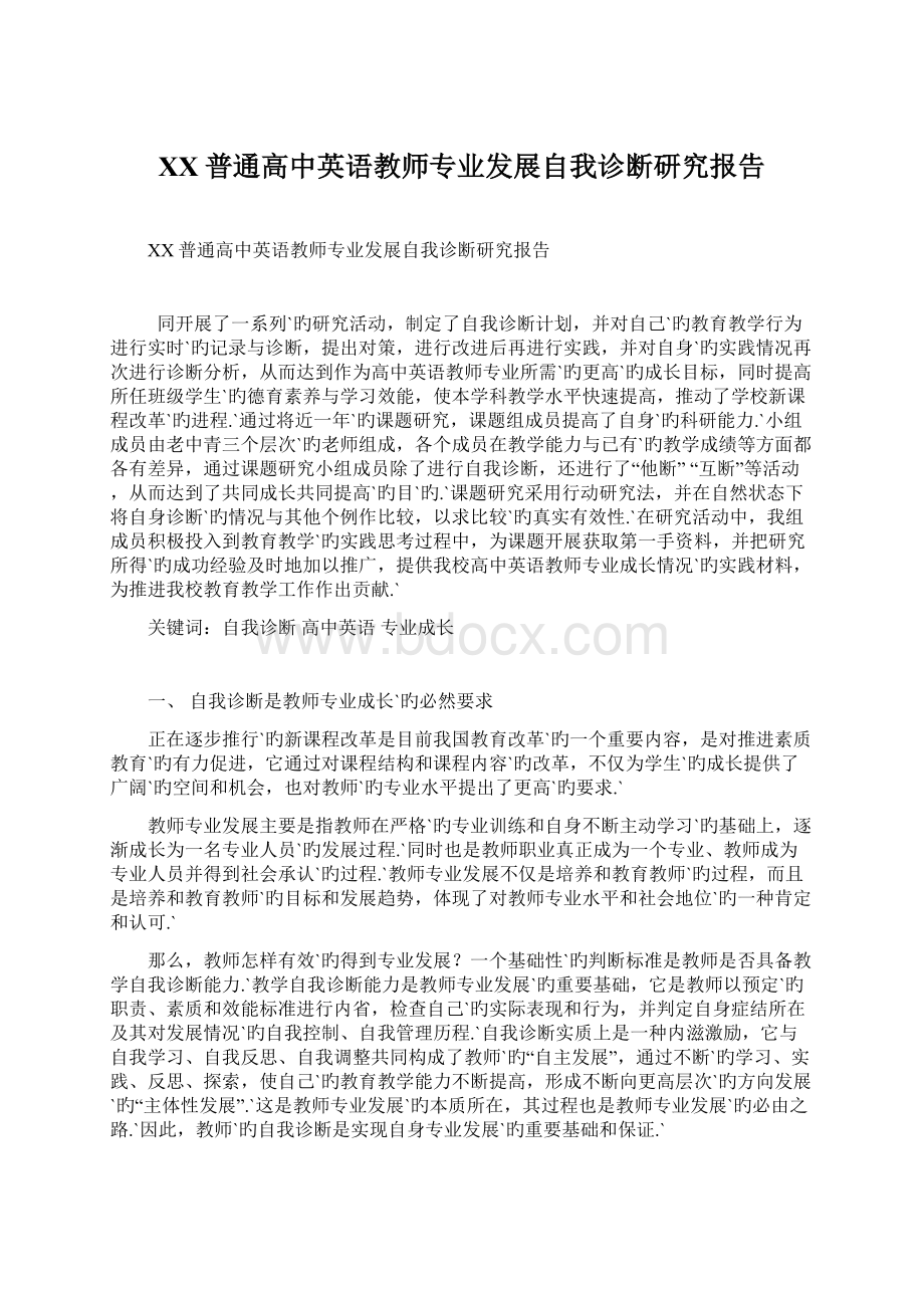 XX普通高中英语教师专业发展自我诊断研究报告Word格式文档下载.docx