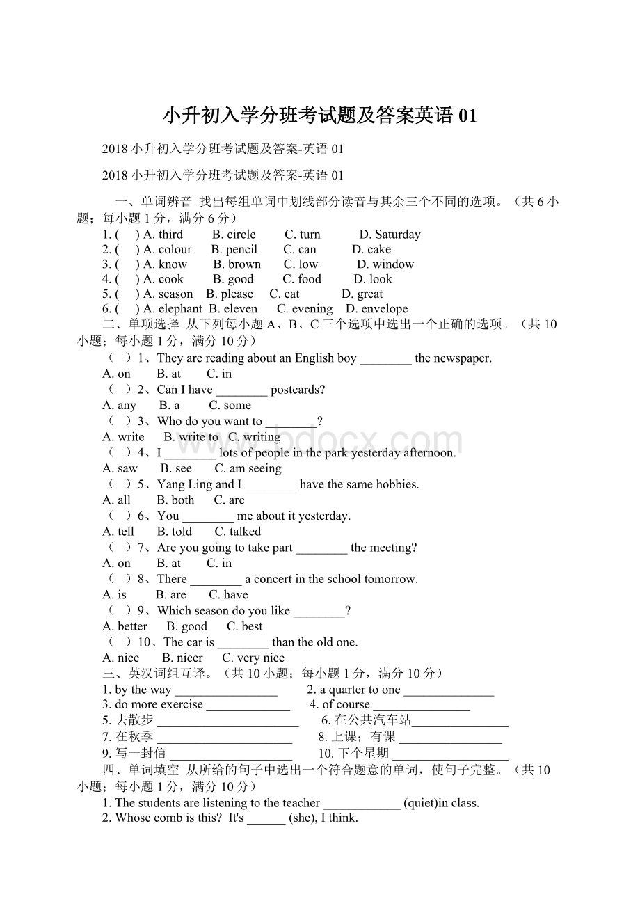 小升初入学分班考试题及答案英语01Word文档下载推荐.docx_第1页