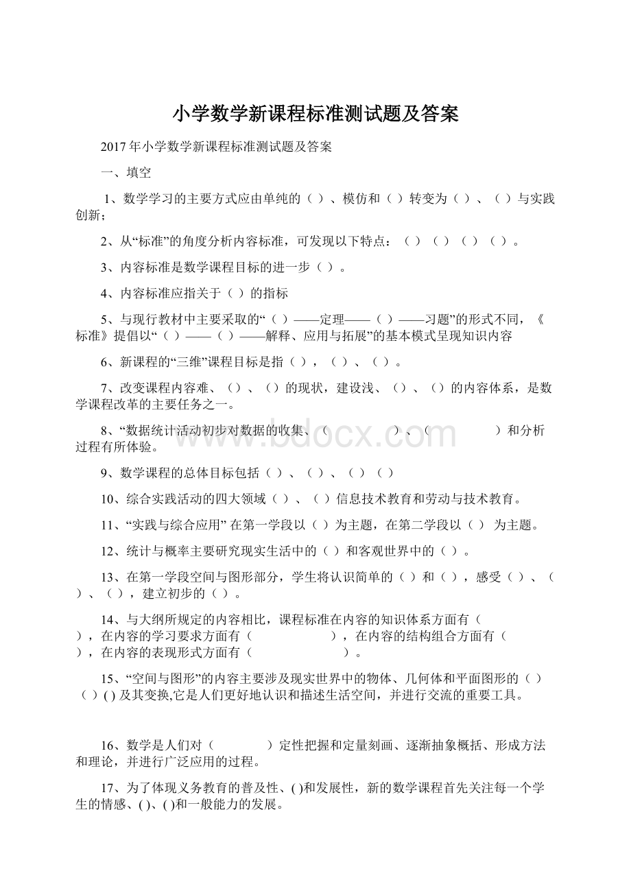 小学数学新课程标准测试题及答案.docx_第1页