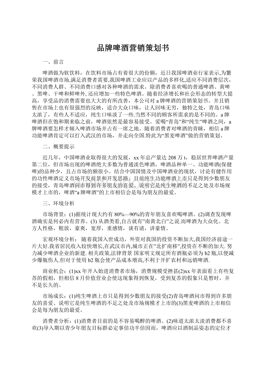 品牌啤酒营销策划书Word文档格式.docx