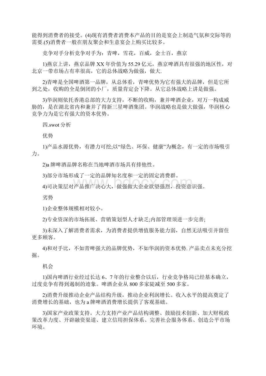 品牌啤酒营销策划书.docx_第2页