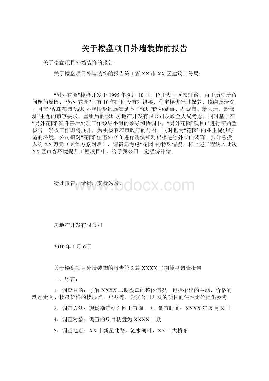 关于楼盘项目外墙装饰的报告.docx_第1页