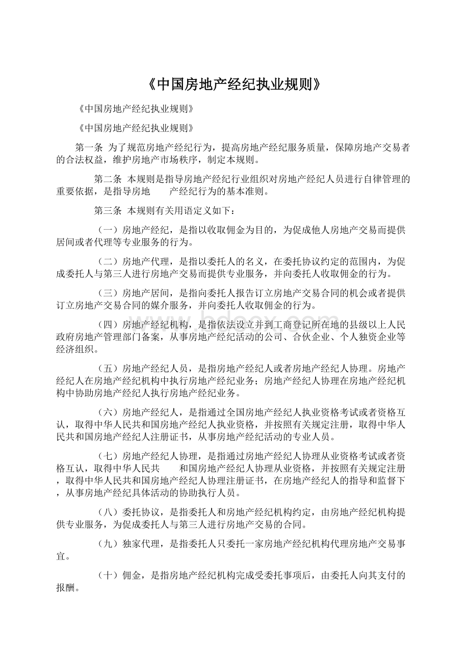 《中国房地产经纪执业规则》.docx