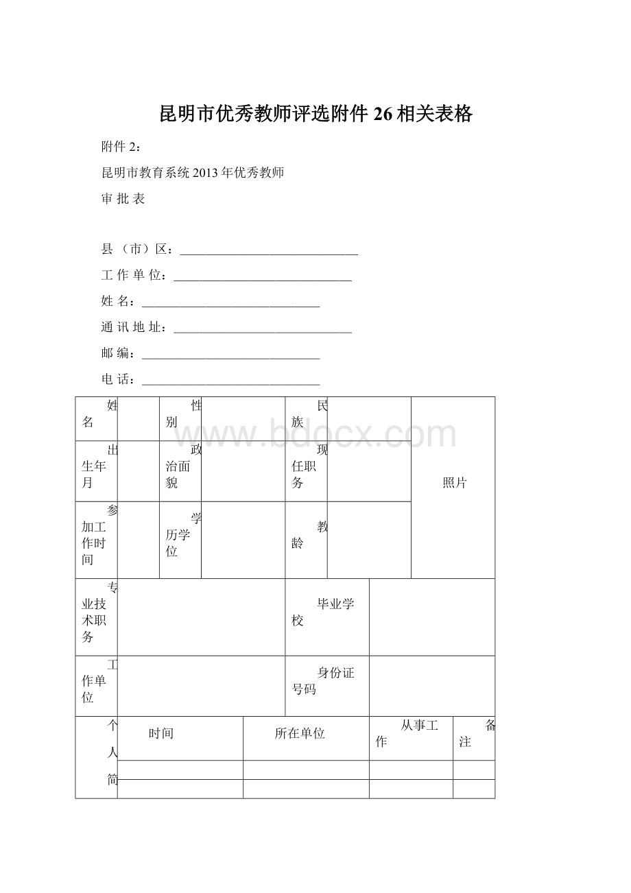 昆明市优秀教师评选附件26相关表格.docx