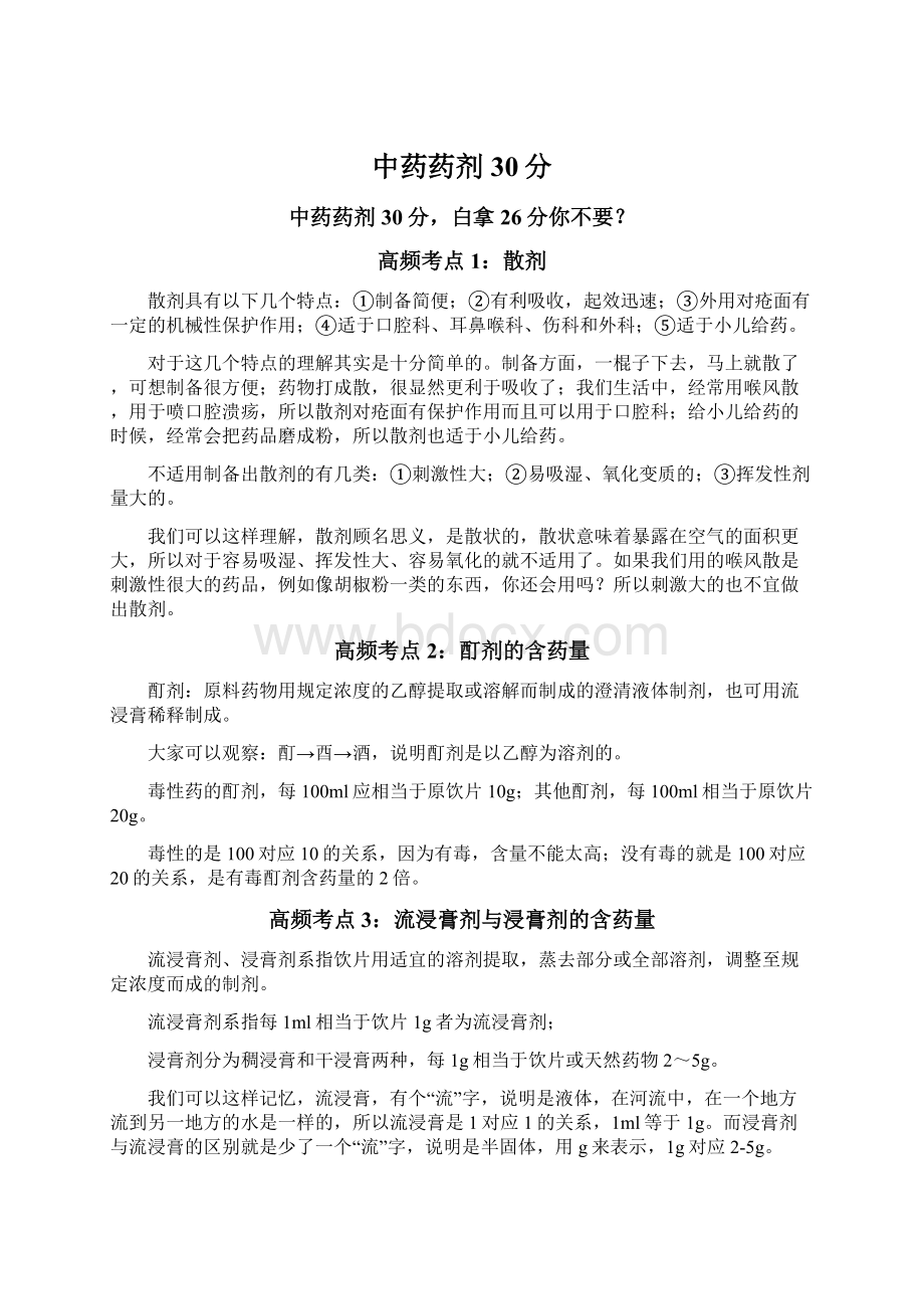 中药药剂30分Word文件下载.docx