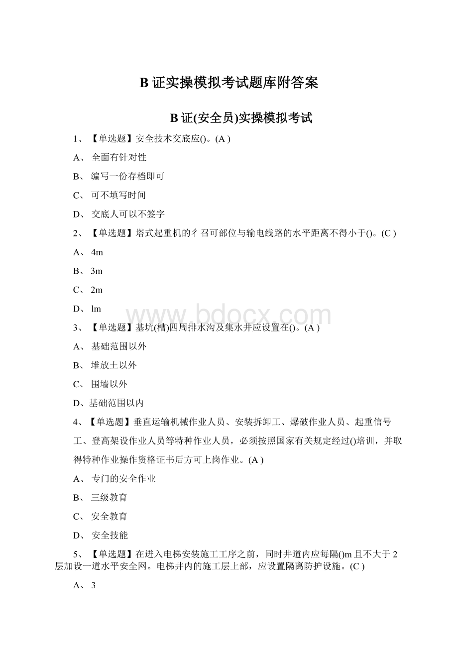 B证实操模拟考试题库附答案文档格式.docx