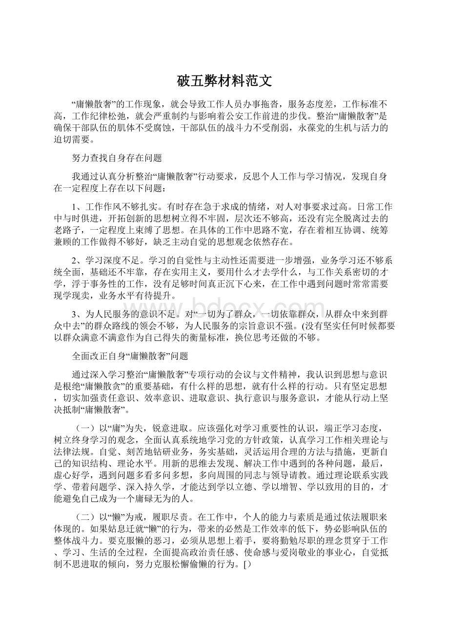 破五弊材料范文Word文档下载推荐.docx