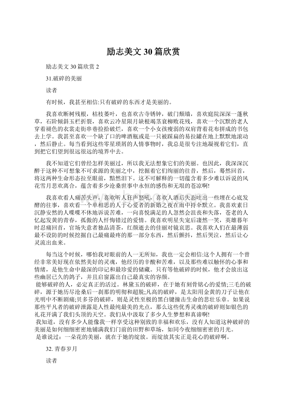 励志美文30篇欣赏Word格式.docx