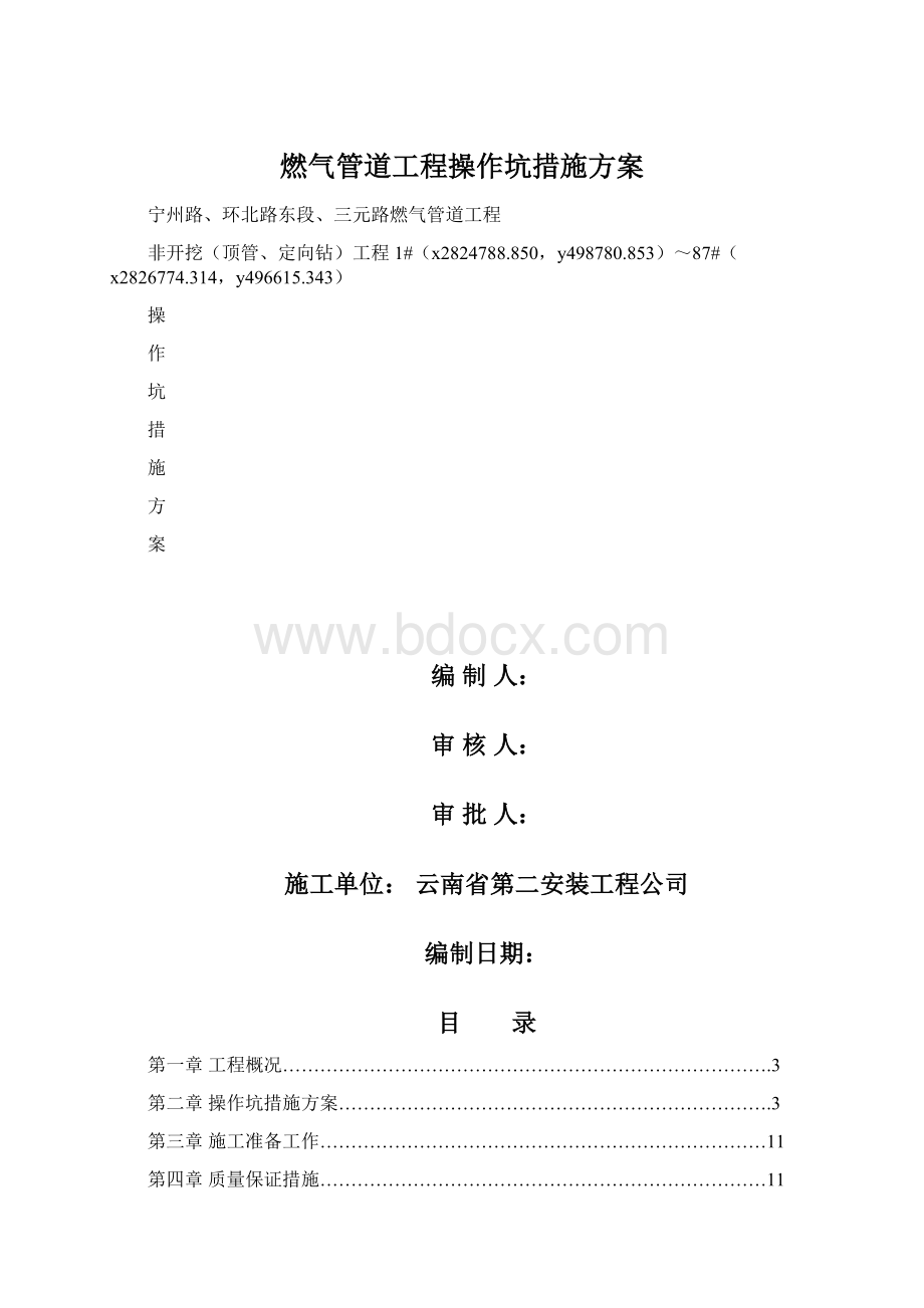 燃气管道工程操作坑措施方案Word下载.docx