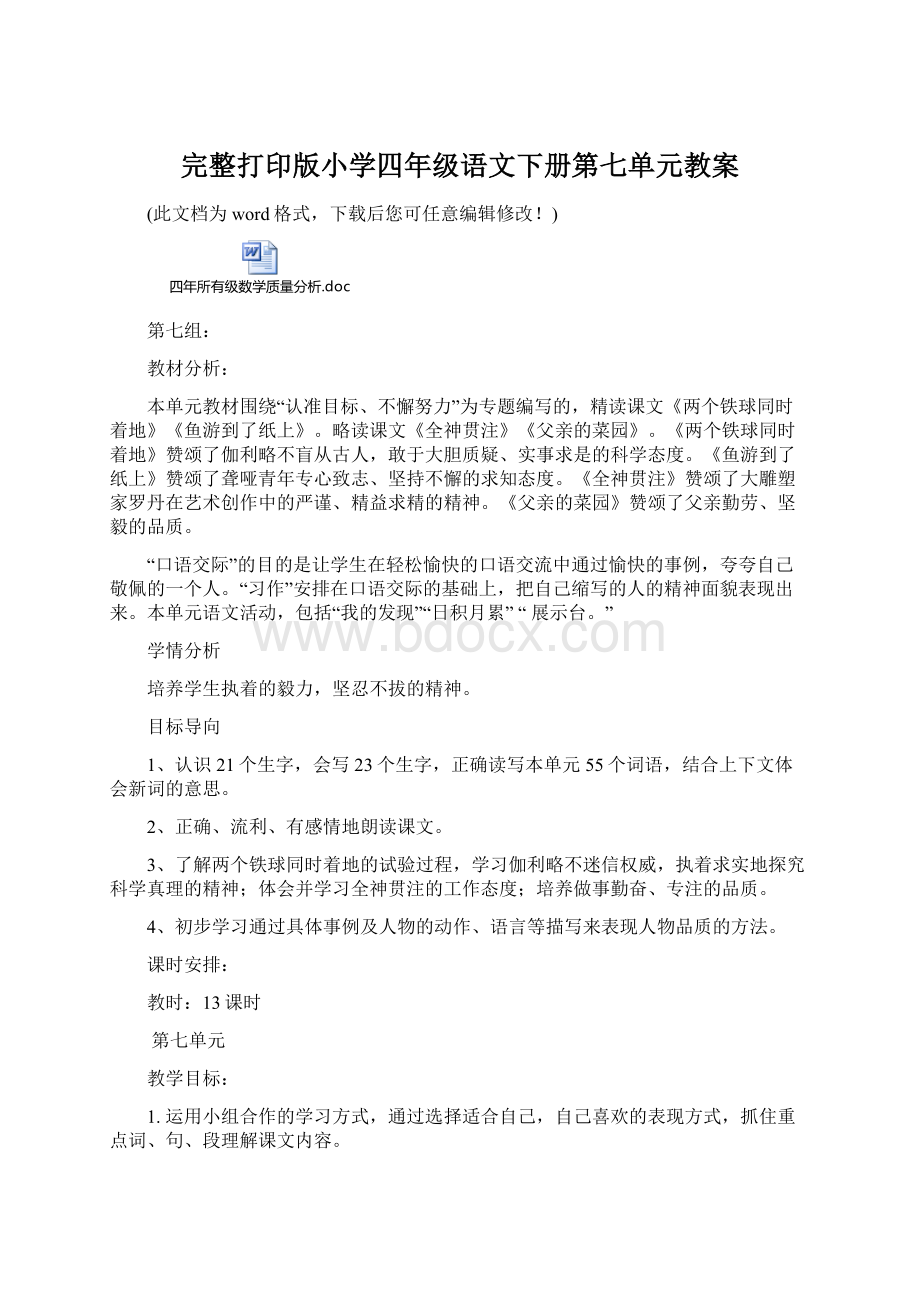 完整打印版小学四年级语文下册第七单元教案.docx_第1页