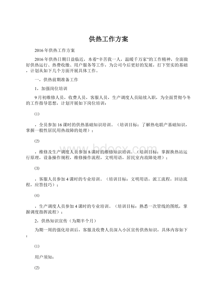 供热工作方案Word文件下载.docx