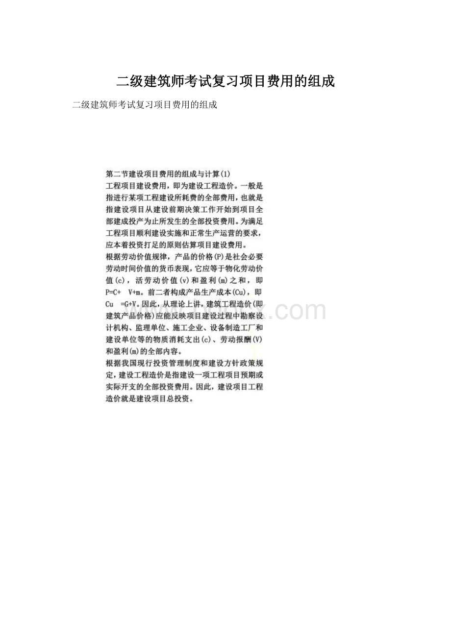 二级建筑师考试复习项目费用的组成Word文档下载推荐.docx