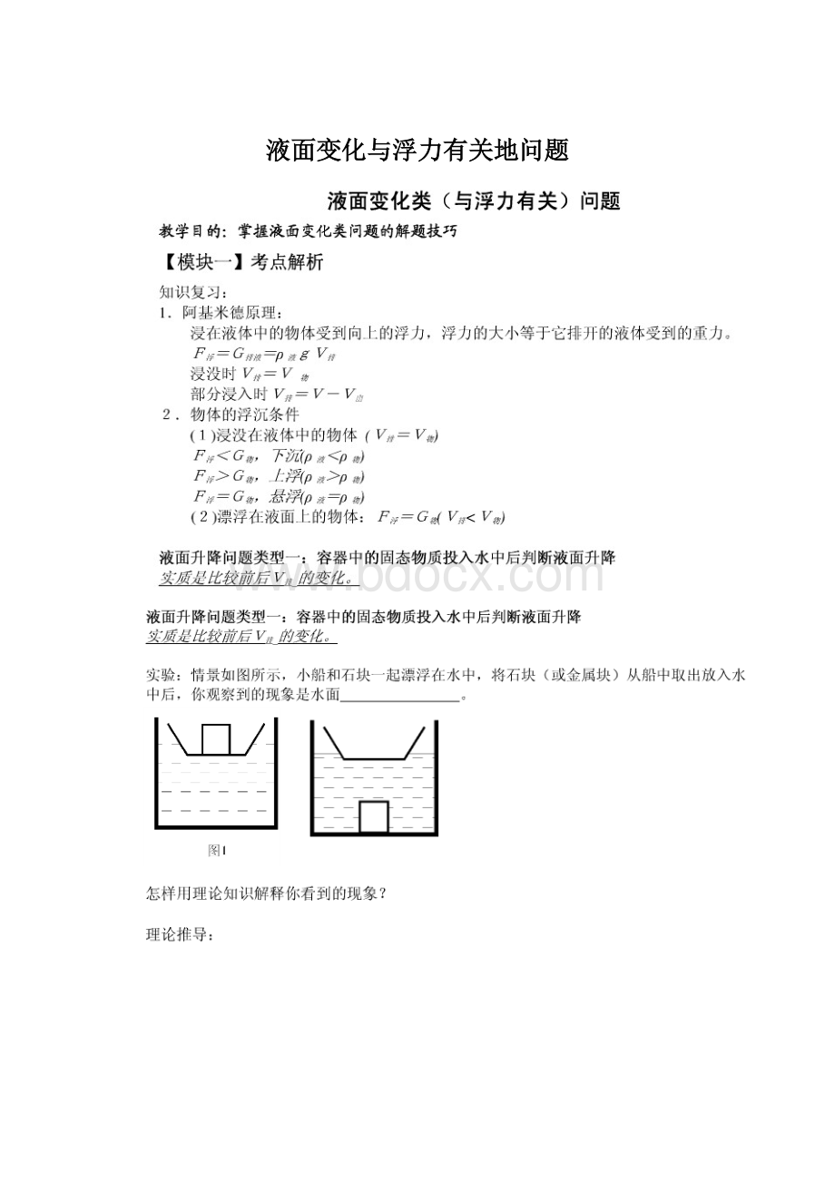 液面变化与浮力有关地问题.docx