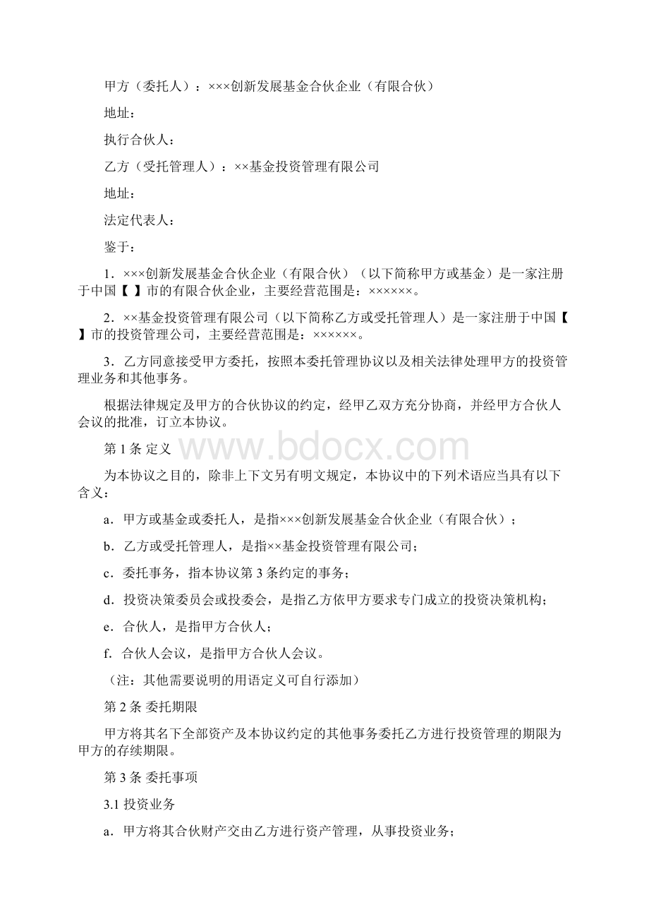 私募基金委托管理协议范本委托管理人Word文件下载.docx_第2页