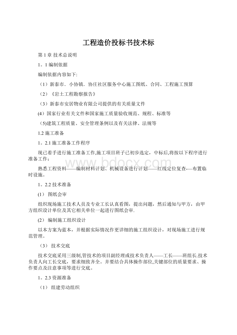 工程造价投标书技术标Word文档下载推荐.docx