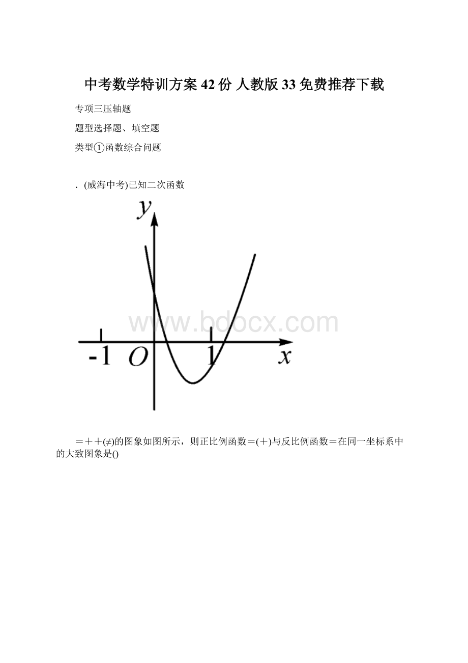 中考数学特训方案42份 人教版33免费推荐下载.docx_第1页