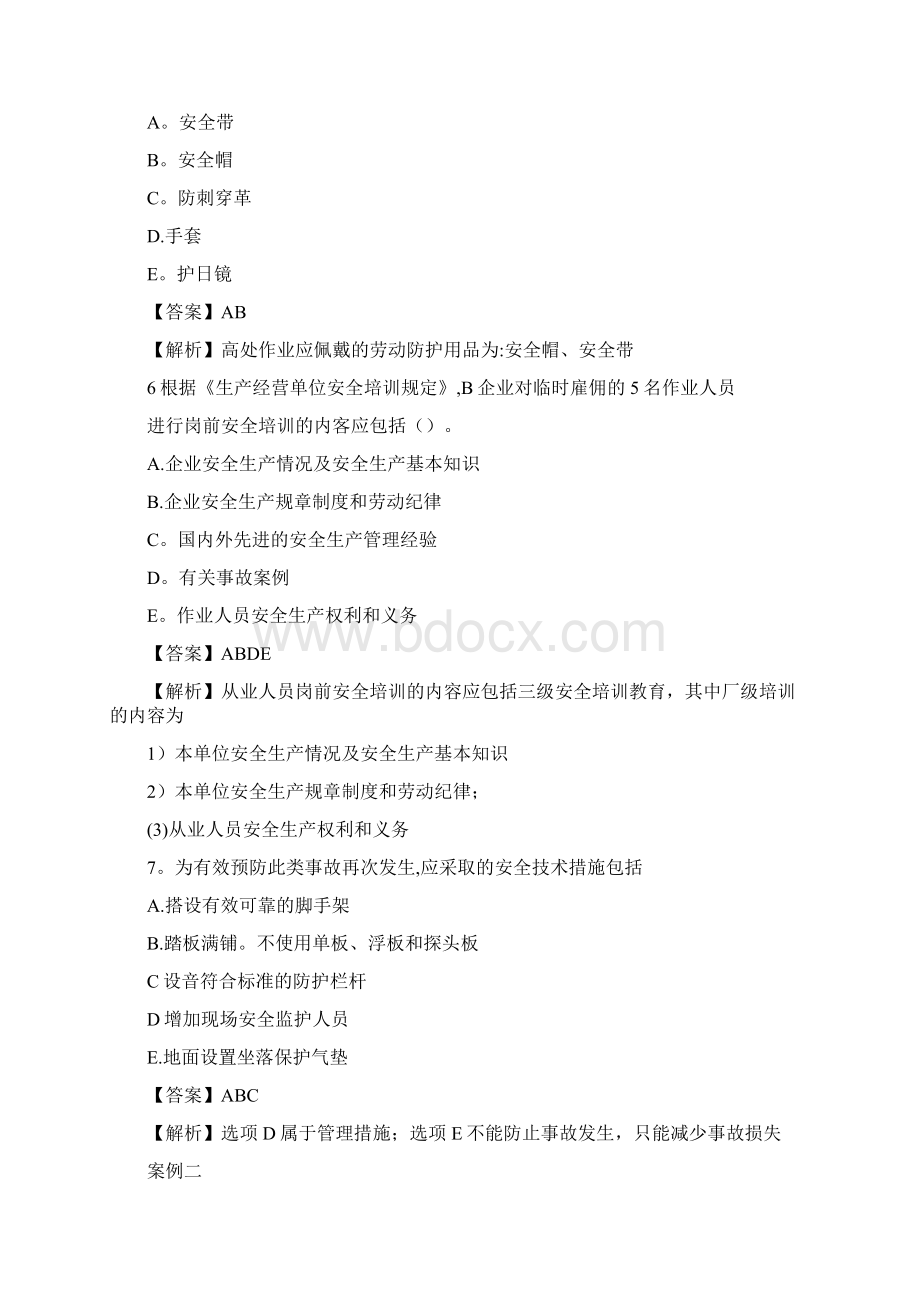 注册安全工程师案例真题及答案文档格式.docx_第3页