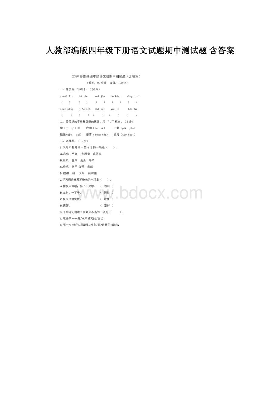 人教部编版四年级下册语文试题期中测试题 含答案Word文件下载.docx