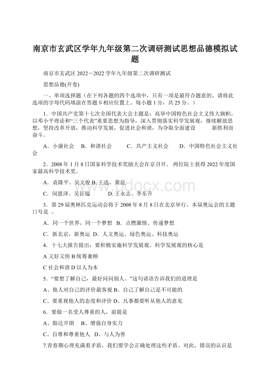 南京市玄武区学年九年级第二次调研测试思想品德模拟试题.docx