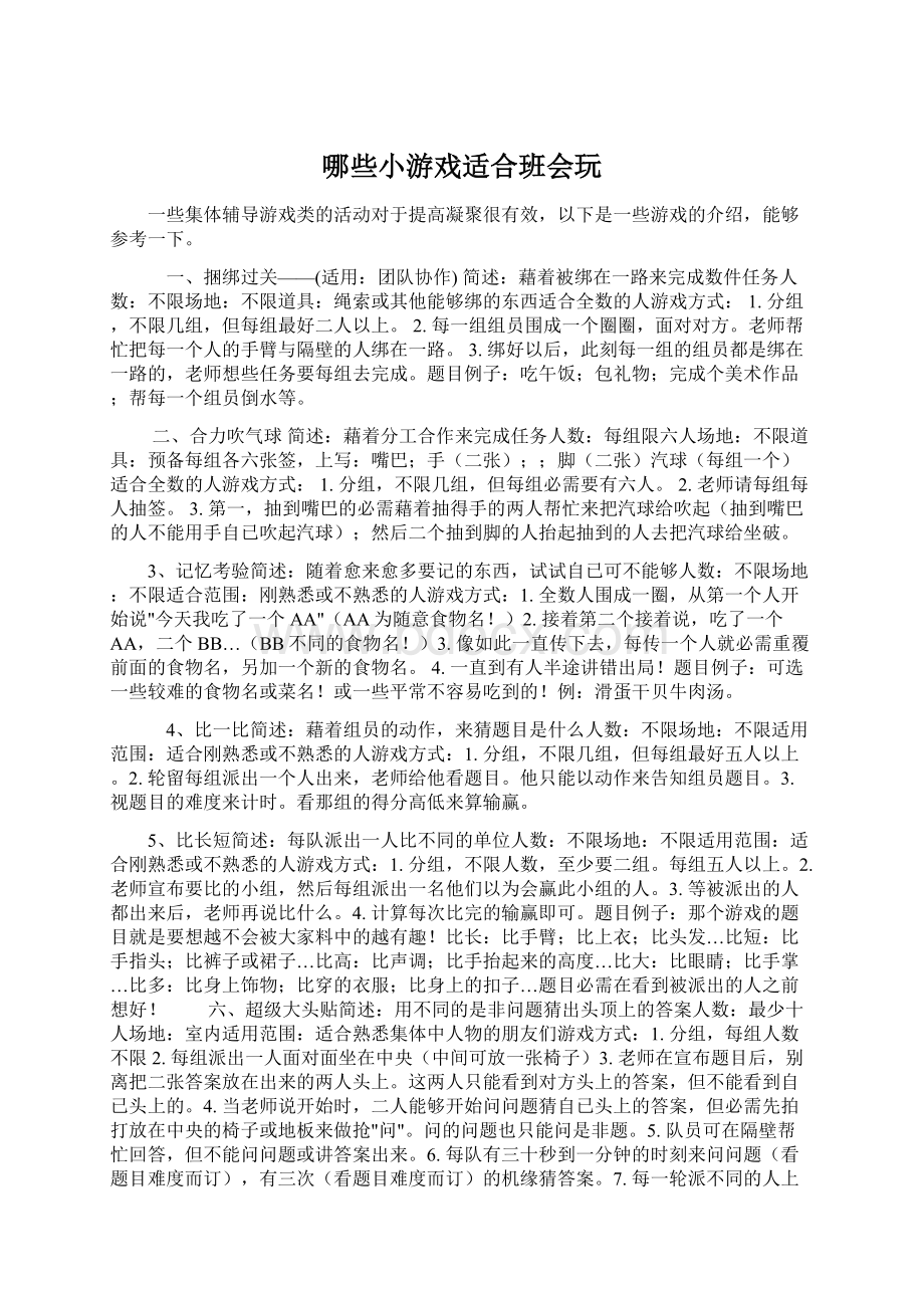 哪些小游戏适合班会玩Word文档格式.docx