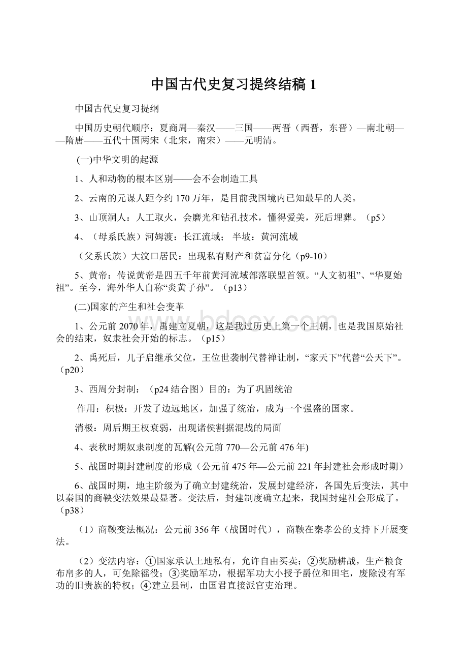 中国古代史复习提终结稿 1Word文档格式.docx_第1页