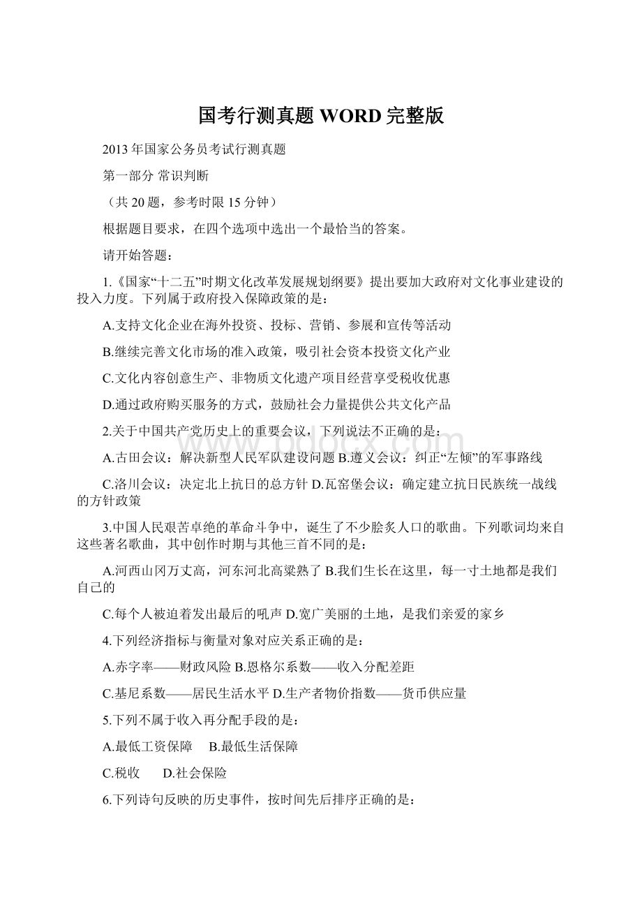 国考行测真题WORD完整版Word文档下载推荐.docx