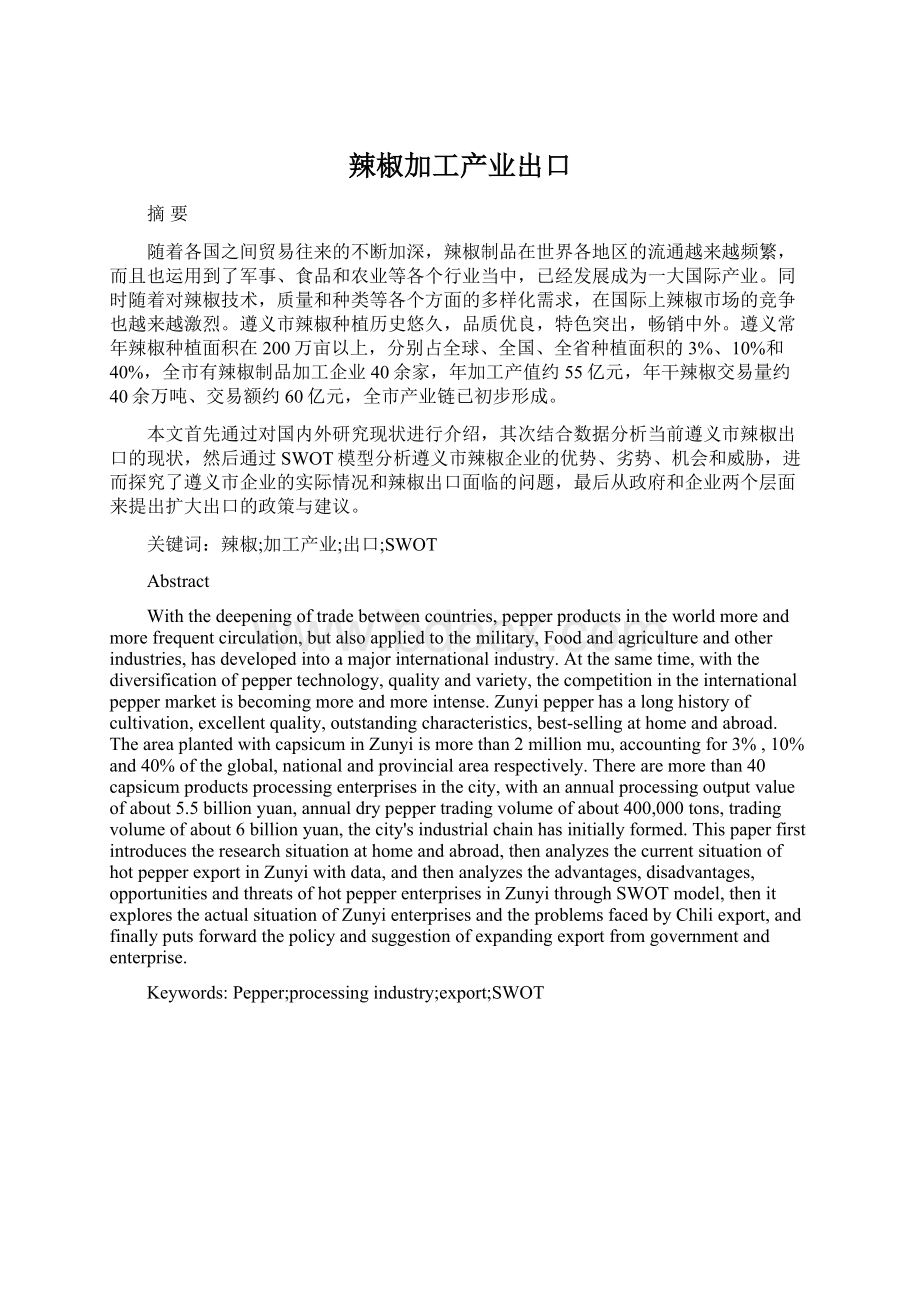 辣椒加工产业出口Word文件下载.docx_第1页