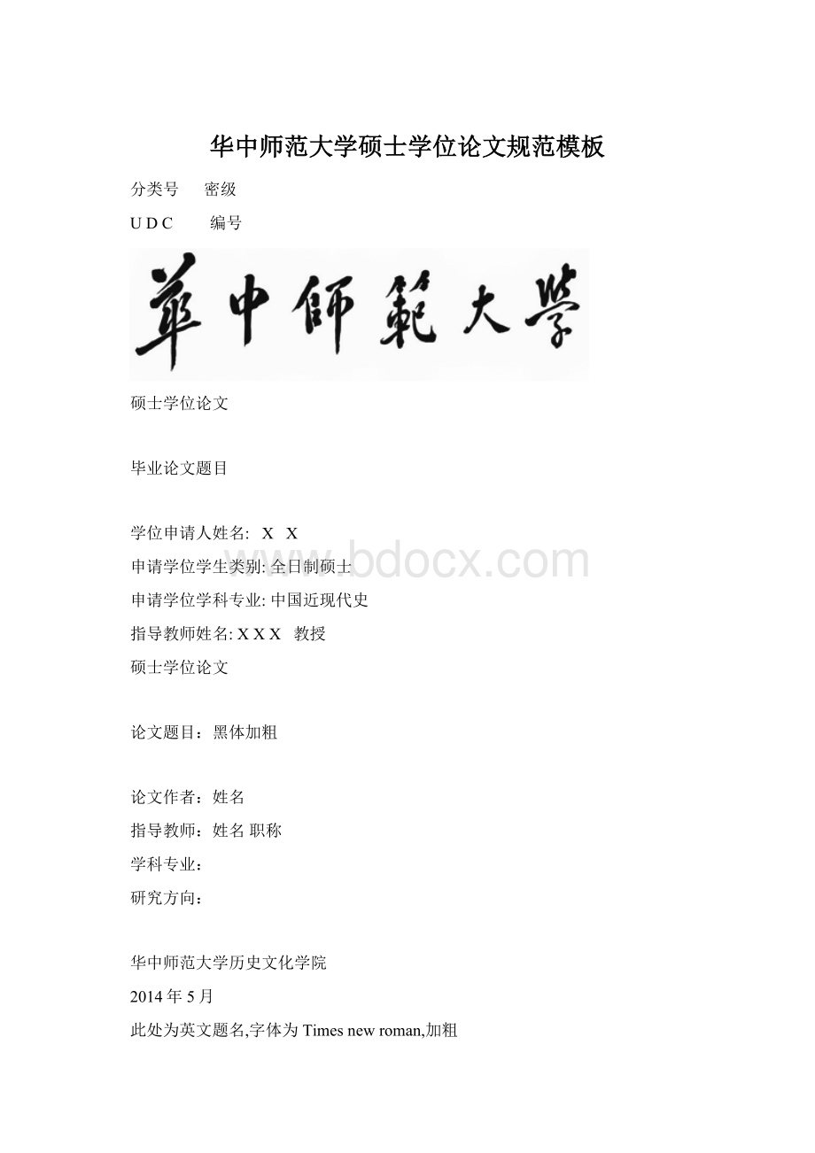 华中师范大学硕士学位论文规范模板.docx