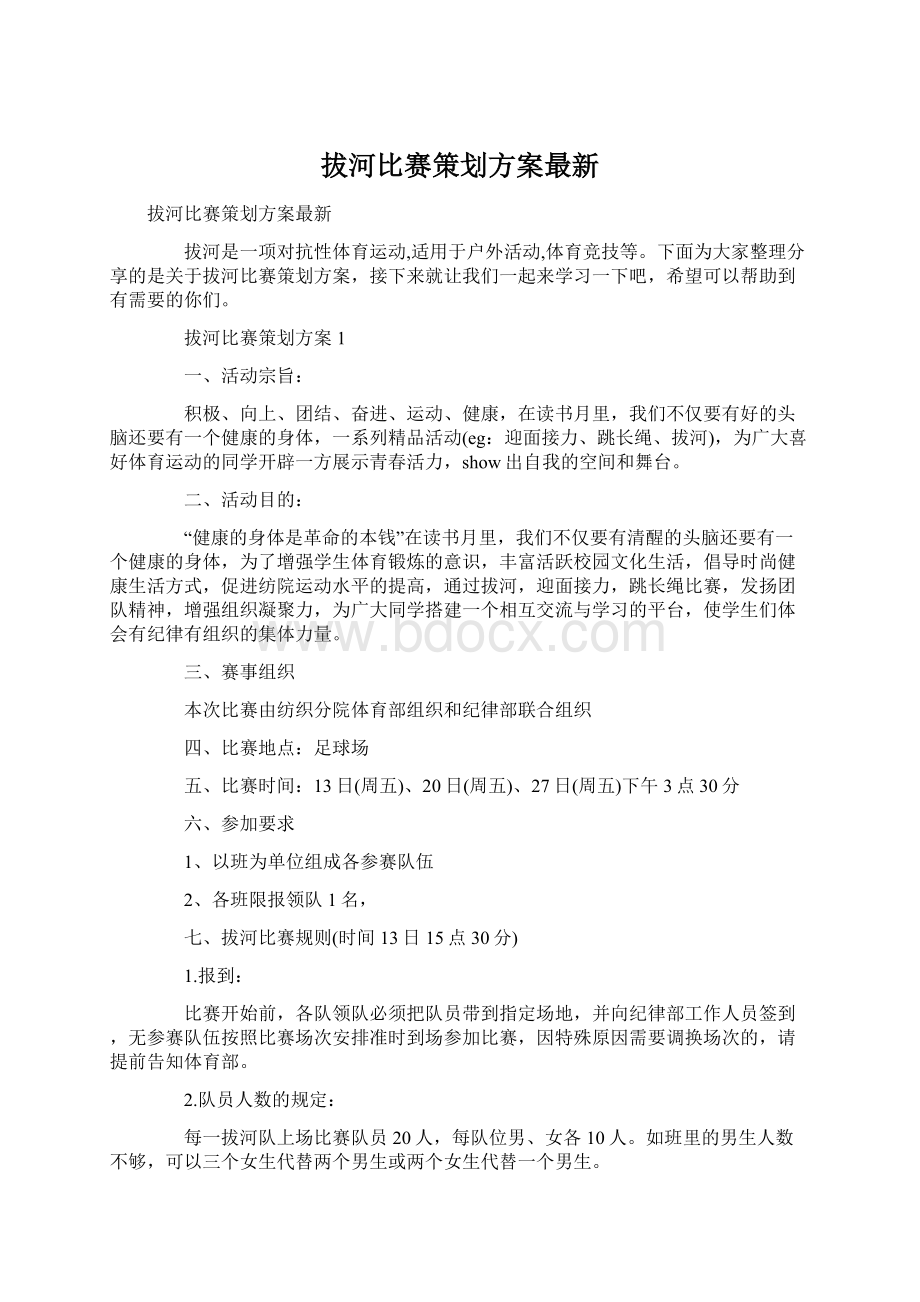 拔河比赛策划方案最新.docx_第1页