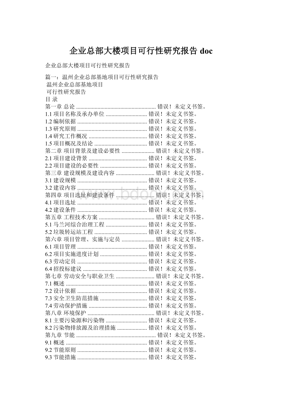 企业总部大楼项目可行性研究报告docWord下载.docx