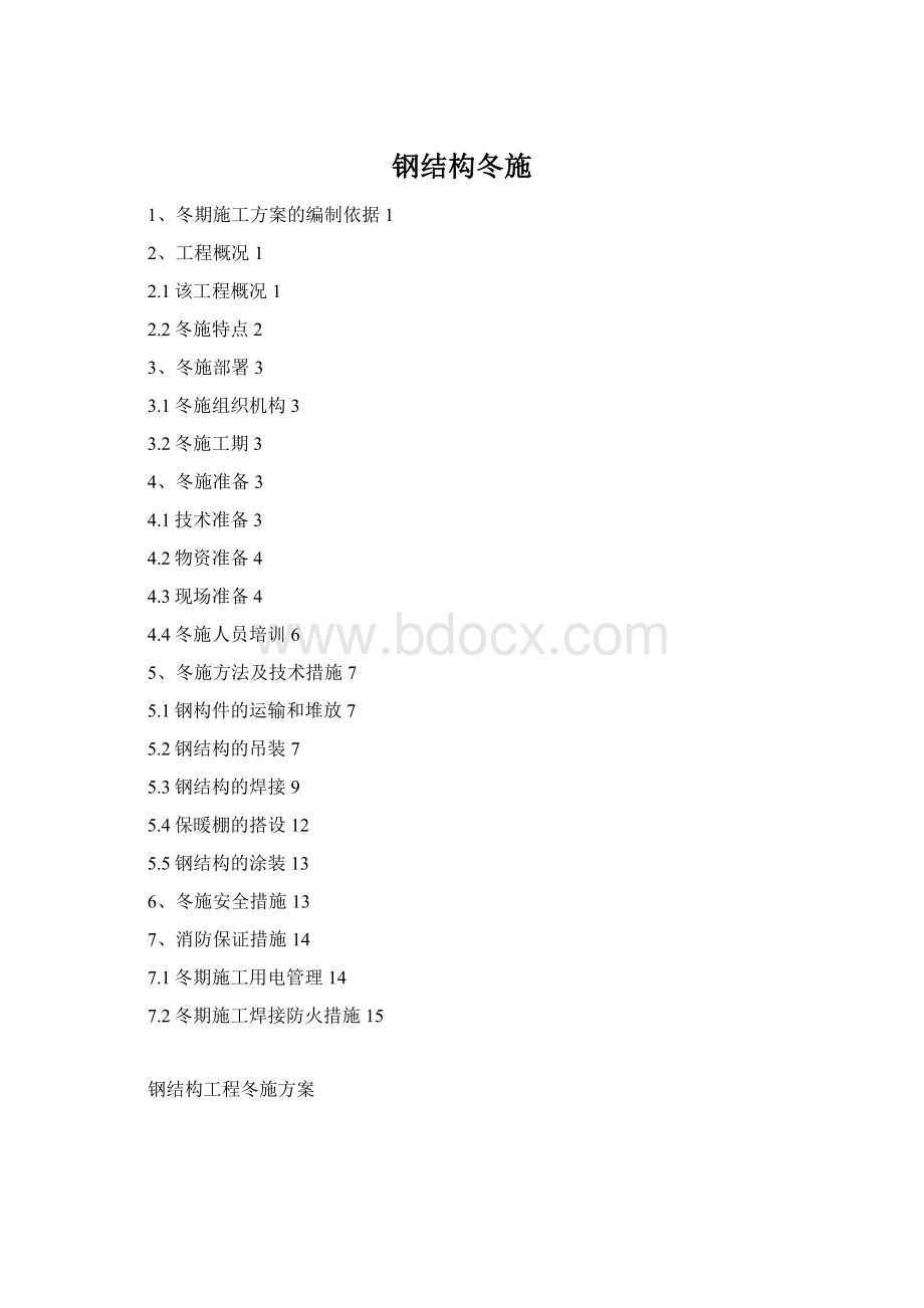 钢结构冬施Word文档格式.docx