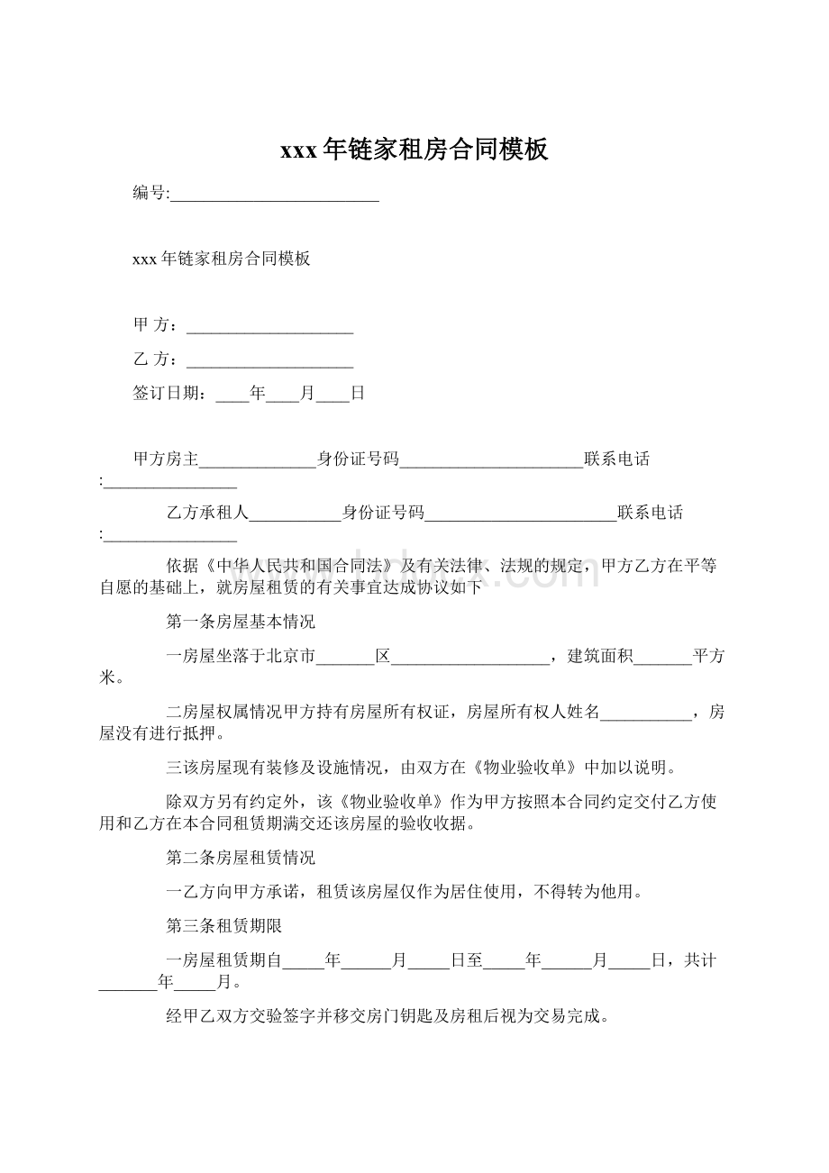 xxx年链家租房合同模板Word文档下载推荐.docx